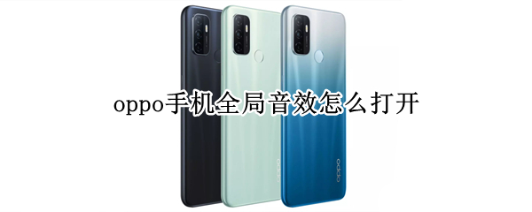 oppo手机全局音效在哪设置
