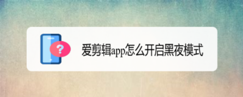 爱剪辑黑夜模式在哪