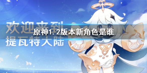 原神1.2版本新角色有哪些