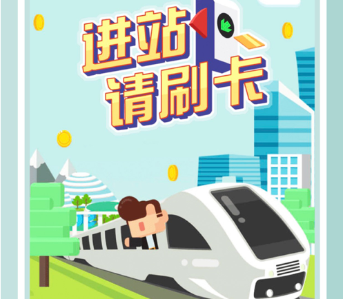 进站请刷卡 ios版