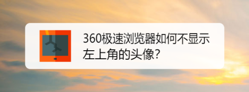 360极速浏览器禁止显示头像步骤分享