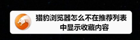 猎豹浏览器推荐列表关闭显示收藏内容流程分享