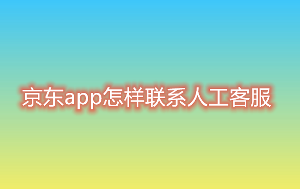 京东app怎样联系人工客服