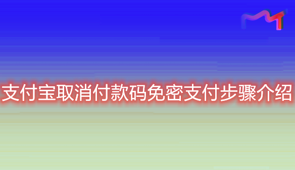 支付宝怎么关闭付款码免密支付