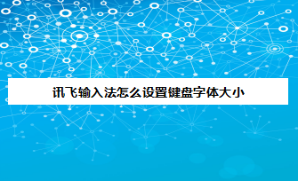 讯飞输入法在哪调整键盘字体大小