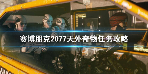 赛博朋克2077天外奇物任务怎么玩