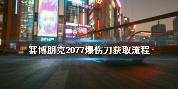 赛博朋克2077爆伤刀怎样得