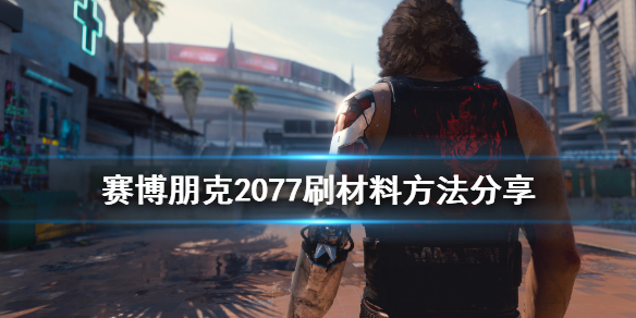 赛博朋克2077材料如何刷