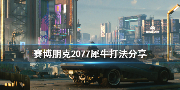 赛博朋克2077犀牛如何打