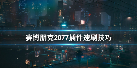赛博朋克2077插件怎么获取