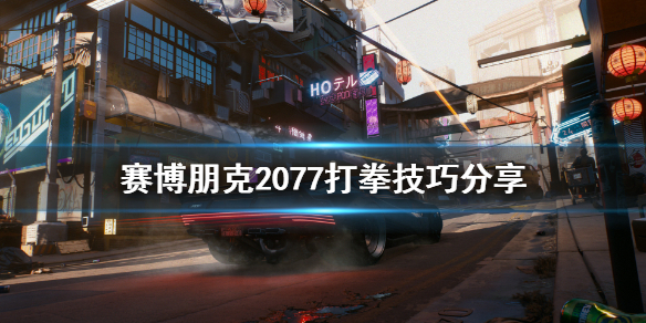 赛博朋克2077打拳打不过怎么解决