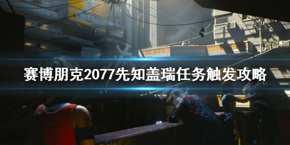 赛博朋克2077先知盖瑞任务怎样开启