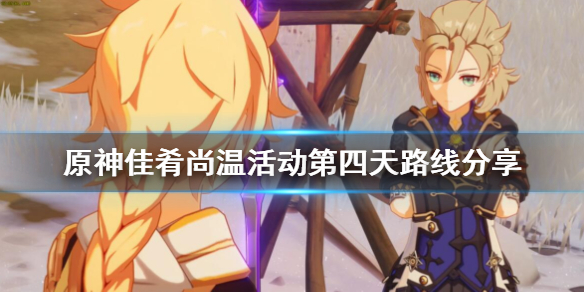 原神佳肴尚温活动第四天怎么玩