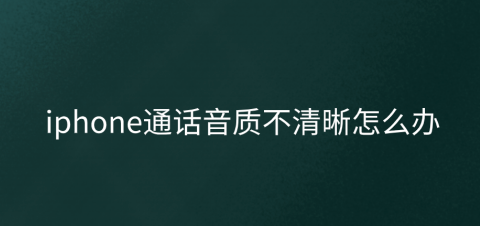 iphone通话听不清怎么办