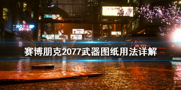 赛博朋克2077武器图纸怎样用