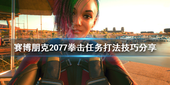 赛博朋克2077拳击技巧有什么