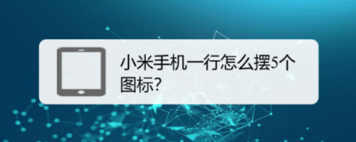 小米手机5个图标可以摆一行吗