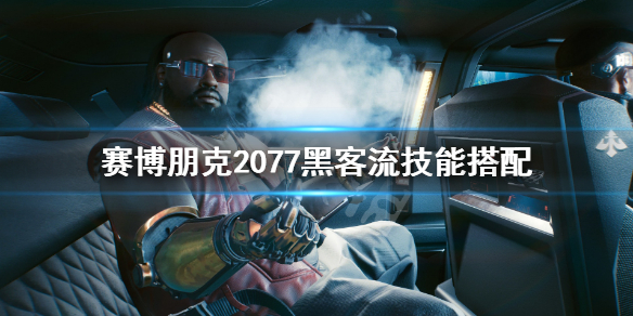赛博朋克2077黑客流技能选什么好