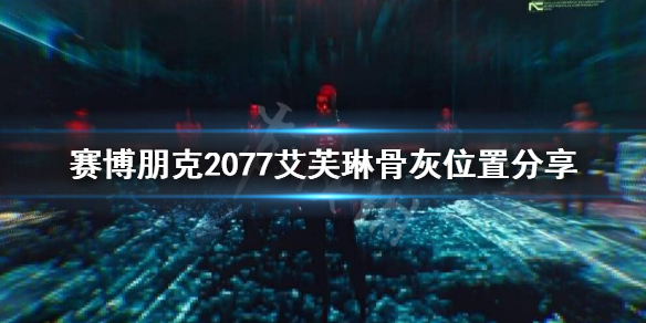 赛博朋克2077艾芙琳骨灰怎么找