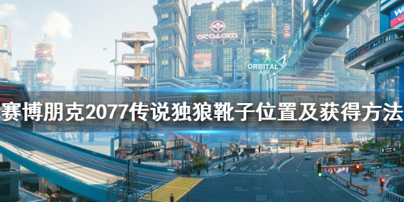 赛博朋克2077传说独狼靴子怎样得