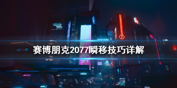 赛博朋克2077如何瞬移