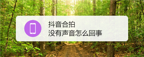 抖音合拍怎么录制声音