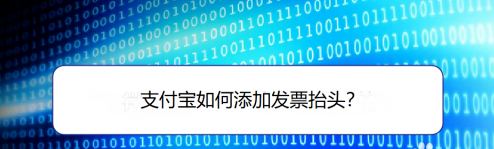 支付宝在哪添加发票抬头