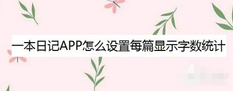 1607936702964894.png 一本日记app在哪开启字数显示