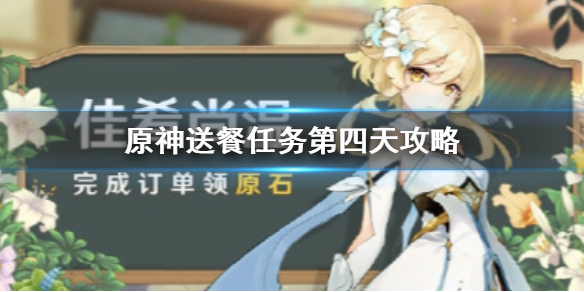 原神佳肴尚温活动第四天任务怎么做