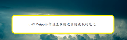 小红书怎么禁止在附近页显示我的笔记