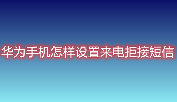 华为手机怎样设置来电拒接短信