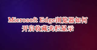 edge浏览器设置收藏夹栏显示步骤分享