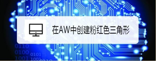 authorware绘制粉红色三角形流程介绍