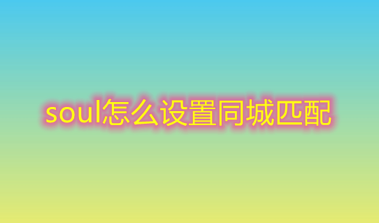 soul怎么设置同城匹配