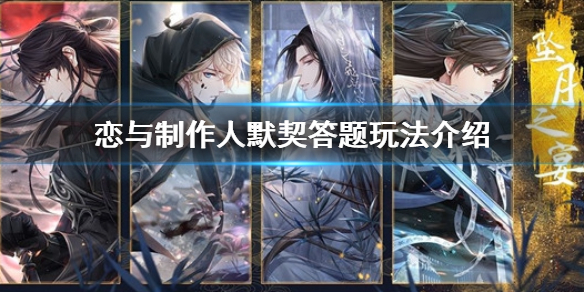 恋与制作人默契答题活动怎么玩