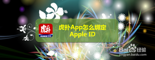 虎扑app怎样绑定苹果ID