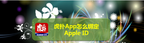 虎扑app怎样绑定苹果ID