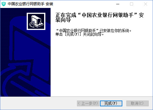 中国农业银行网银助手 v1.0.19.510免费版