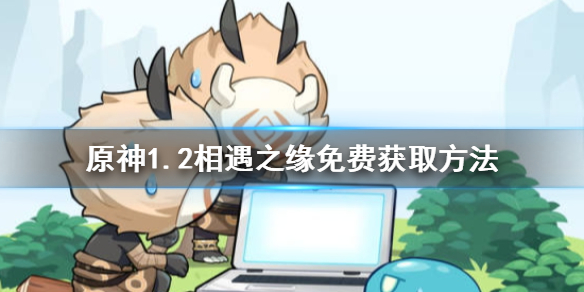 原神1.2版本相遇之缘领取流程介绍