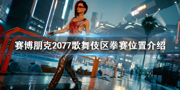 赛博朋克2077拳赛歌舞伎区怎么上去