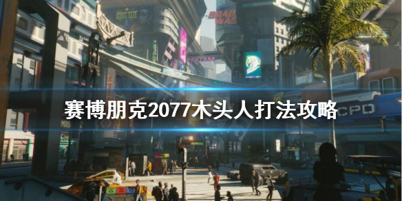 赛博朋克2077木头人如何打