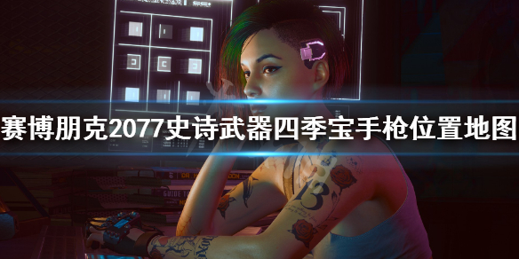 赛博朋克2077四季宝手枪怎么得