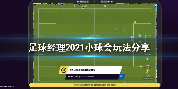 足球经理2021小球会怎样玩