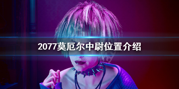 赛博朋克2077莫厄尔中尉怎么找