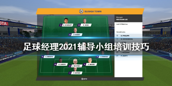 足球经理2021辅导小组怎么安排