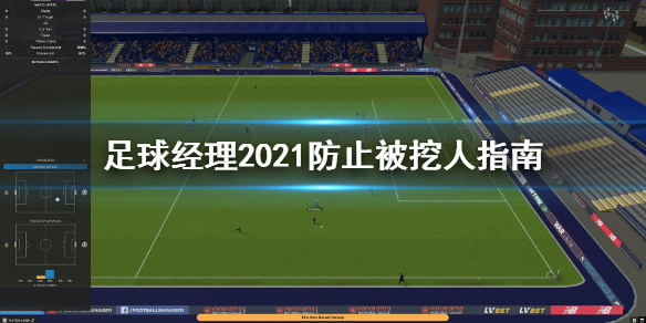 足球经理2021被挖人怎么办