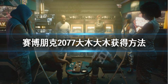 赛博朋克2077杜姆杜姆不朽手枪怎样得