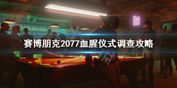 赛博朋克2077血腥仪式怎么做
