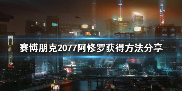 赛博朋克2077阿修罗图纸在哪里