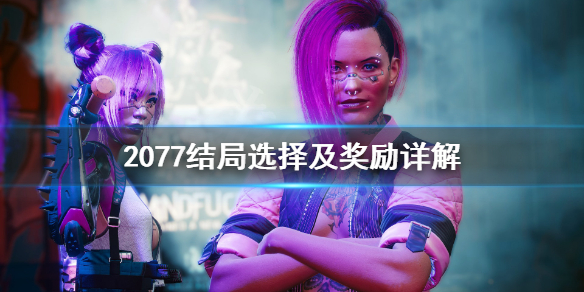 赛博朋克2077结局奖励有哪些